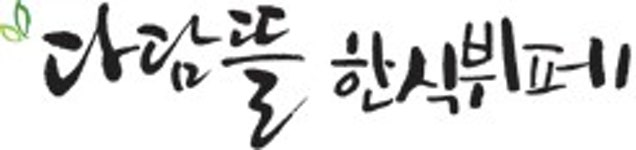 연이한식뷔페 | 한식 뷔페 - 나무위키 한식 뷔페