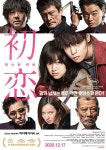 퍼스트 러브(2019년 영화) - 나무위키 퍼스트 러브(2019년 영화)
