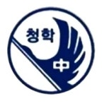 청학중학교 - 나무위키 청학중학교