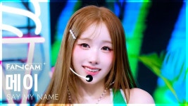 메이팝헤어 | 메이(SAY MY NAME)/음악 방송 직캠 - 나무위키 메이(SAY MY NAME)/음악 방송 직캠