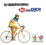 삼천리자전거 - 나무위키 삼천리자전거
