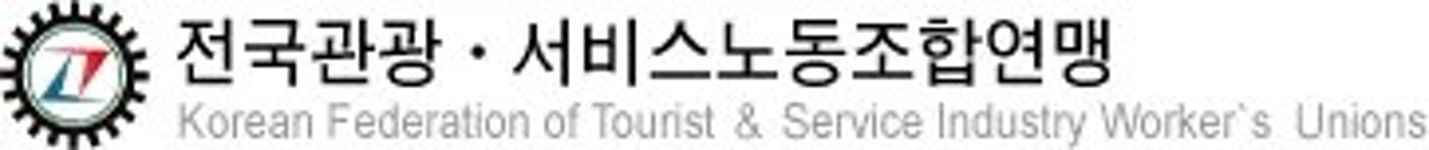 전국관광·서비스노동조합연맹 - 나무위키 전국관광·서비스노동조합연맹