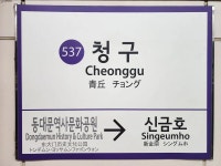 6호선청구역내 통합매점 | 청구역 - 나무위키 청구역