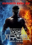 2025 지구전쟁: 얼리전스 오브 파워 - 나무위키 2025 지구전쟁: 얼리전스 오브 파워
