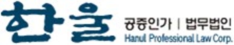 한올김미영법무사 | 법무법인 한울 - 나무위키 법무법인 한울