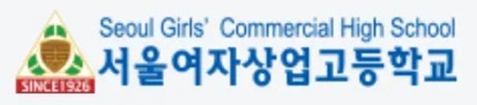 서울여자상업고등학교 - 나무위키 서울여자상업고등학교
