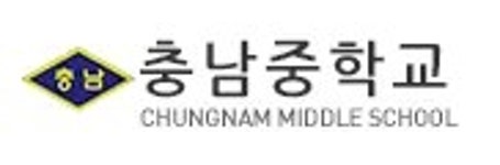 충남중학교 - 나무위키 충남중학교