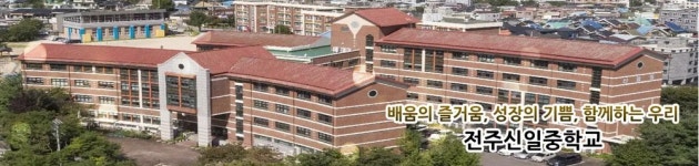 전주신일중학교 - 나무위키