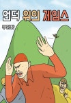 언덕 위의 제임스 - 나무위키 언덕 위의 제임스