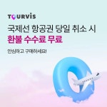 투어비스 - 나무위키 투어비스