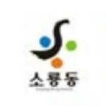 소룡동 대신경로당 앞 | 소룡동 - 나무위키 소룡동