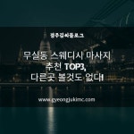 여집삼-S테라피 | 원주 일산동 S테라피&스웨디시 마사지 - 마캉스