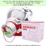 2023-01-02 ~ 28850원 ~ 인가드 화재용 긴급대피 마스크 PQ-F119, 1개