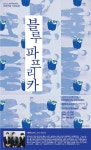 날씨가 완연히 봄이됐네요~ 봄날에 잘어울리는 팝 블루스 밴드 Bluepaprika(블루파프리카) 의 판교 커먼키친 공연 예매페이지가 오늘...