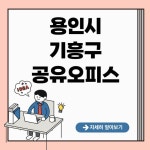 용인시 기흥구 공유오피스 추천 BEST 5|비상주사무실, 소호사무실, 1인실, 2인실, 3인실, 4인실 가격비교 총정리 - 정보창고 정보창고 - di...