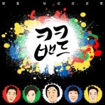 KKband - Pang Pang (팡팡 샤르르르륵) | Korean bands, Birthday
