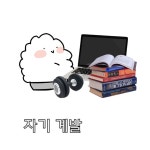 제이엠자기계발센터 | 자기 계발 vs 자기