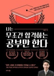 나는 무조건 합격하는 공부만 한다