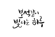 빛나는 하루