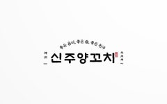 그렇게카페가된다 브랜딩 -신주양꼬치 홍대점 | 양꼬치 전문식당