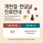 개천절,한글날 진료안내 SNS 템플릿