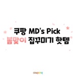 지예스집꾸미기 | 벌써 3월, #봄맞이 #집꾸미기 봄에 잘 어울리는... 봄맞이,집꾸미기,특가아이템 벌써 3월, #봄맞이 #집꾸미기 봄에 잘 어울리는 #특가아이템...
