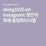 oking1025 on Instagram: 장안의 화제 옼빛파티시엘 - 2021 | 엘
