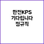 하츠커피 한전KPS점 | 한전KPS 정규직 “한전KPS에서 미래를 함께할 인재를 기다립니다!” | 강원진