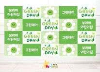 그린데이 포토월 / 초록데이 타이틀 / 어린이집 그린데이 / 유치원 그린데이 / 컬러데이 포토월 / Greenday