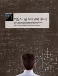 직관의재발견학원 | 미적분의 재발견 탄생 의심스러운 토대 위에 싹트다