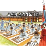 교육과방송주 | 교육과 과거제도 1편 교육과 과거제도 1편 in 2024