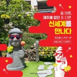 빌라봉신세계사이먼제주점 | 2021년 여름,신세계사이먼 프리미엄 아울렛에서제주를 만나다! 제주 감성을 만끽할 수 있는여... - 2021 | 여름, 사진, 리조트