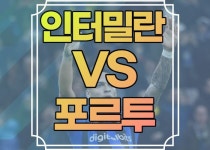인터밀란 포르투 중계 무료 실시간 사이트 방송 채널 좌표 링크 인터밀란 포르투 중계 무료 실시간 사이트 방송 채널 좌표 링크 인터밀란 포르투...