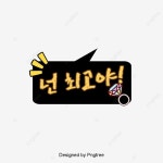 너 최고야 초콜릿색 큐트 말풍선 일러스트 다이얼로그 폰트 디자인, 흑색, 초콜릿, 최고 PNG 일러스트 및 PSD 이미지 무료 다운로드 - Pngtree