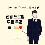 수강생분들과 초보자분들이 함께하는 신랑드로잉 무료특강!... 한분한분 수업 끝나고 보내주신 직접 그리신 드로잉들과 후기도 하나씩...