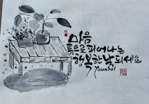 우슬Art캘리그라피 | Pin page 춘화 adlı kullanıcının 윤슬캘리그라피 panosundaki Pin, 2024