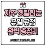 아직도 헷갈리는 각종 휴일 규정 총정리