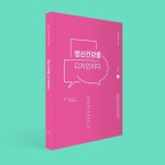 옐로우닷디자인하다주 | (주)디자인인트로 » 정신건강을 디자인하다 단행본 정신건강을 디자인하다 단행본 | 책 디자인, 책자 레이아웃, 책 표지