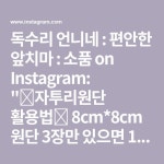 편안한 앞치마 : 소품 on Instagram: "🌸자투리원단 활용법🌸 8cm*8cm 원단 3장만 있으면 1분만에 완성이 되는 책갈피 만들기 예쁜...