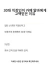 30대 직장인이 카페 알바에게 고백받은 이유