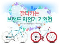 조은바이크투닝 | 잘나가는 브랜드 자전거 기획전 www.조은몰.com
