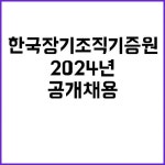 재단법인 한국장기조직기증원 정규직 2024년 함께할 인재! 공개채용! | 대전진
