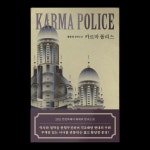 아키원그래픽스튜디오 | karma police — 공영그래픽스튜디오 karma police — 공영그래픽스튜디오 in 2024 | Police, Karma