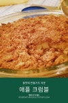 영국 디저트: 애플 크럼블 (Apple Crumble) | Food, Breakfast, Apple