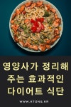 영양사가 정리해주는 효과적인 다이어트 식단