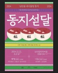 남산골 한옥마을 동지섣달 축제 포스터 키비주얼 및 2025년 달력을... 남산골한옥마을달력#동지섣달축제#동지섣달포스터#포스터#그래픽디자인...