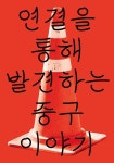 아키원그래픽스튜디오 | 연결을 통해 발견하는 중구 이야기 — 공영그래픽스튜디오 연결을 통해 발견하는 중구 이야기 — 공영그래픽스튜디오 - 2024