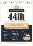 제일기획 44주년 이벤트 - 2020