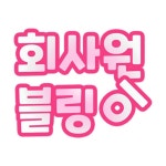 회사원블링이