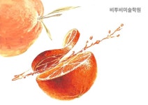 문정수오렌지미술학원 | 기초디자인 오렌지 그려보기 #비즈원 #비투비미술학원 #미술학원 #기초디자인 #개체묘사 #과정작 #구도 #입시그림 #부산미술학원 #재현작...